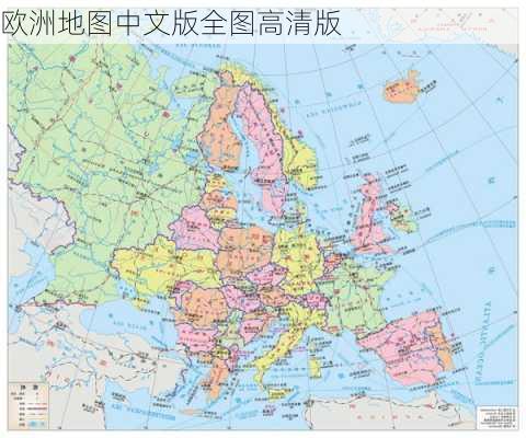 欧洲地图中文版全图高清版