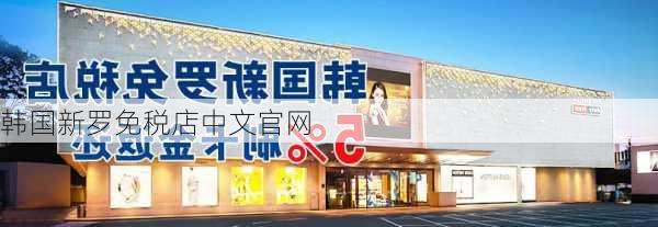 韩国新罗免税店中文官网