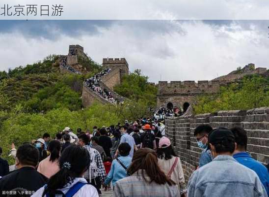 北京两日游