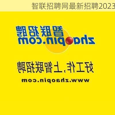 智联招聘网最新招聘2023