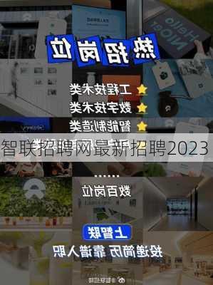 智联招聘网最新招聘2023