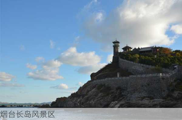 烟台长岛风景区