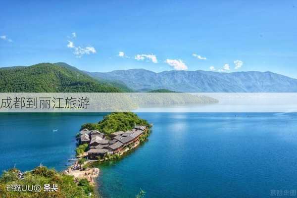 成都到丽江旅游