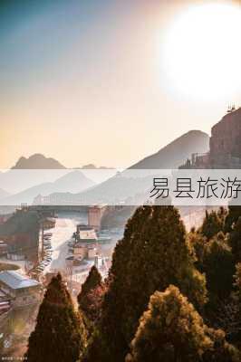 易县旅游