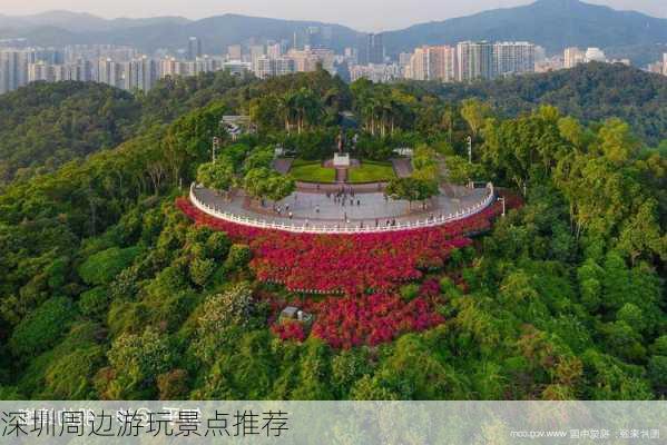 深圳周边游玩景点推荐