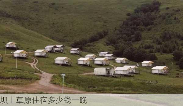 坝上草原住宿多少钱一晚