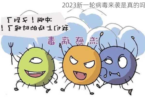 2023新一轮病毒来袭是真的吗