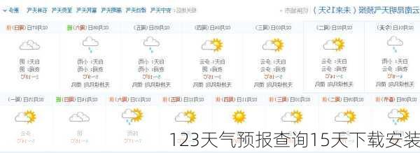 123天气预报查询15天下载安装