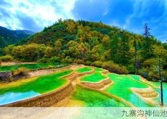 九寨沟神仙池