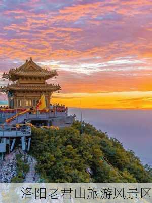 洛阳老君山旅游风景区