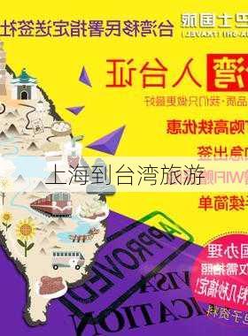 上海到台湾旅游