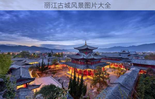 丽江古城风景图片大全