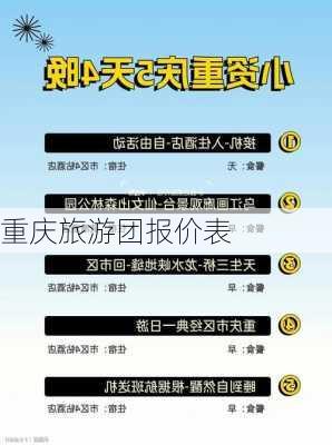 重庆旅游团报价表