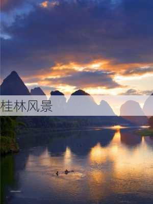 桂林风景