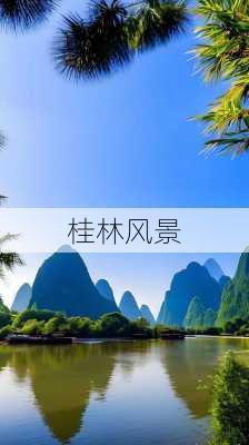 桂林风景