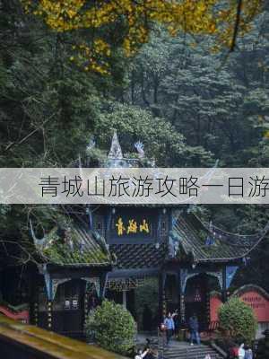 青城山旅游攻略一日游