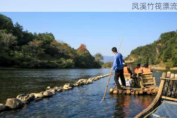 凤溪竹筏漂流