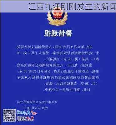 江西九江刚刚发生的新闻