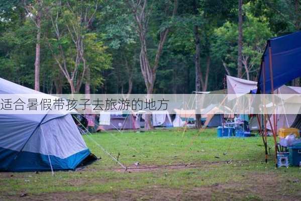 适合暑假带孩子去旅游的地方