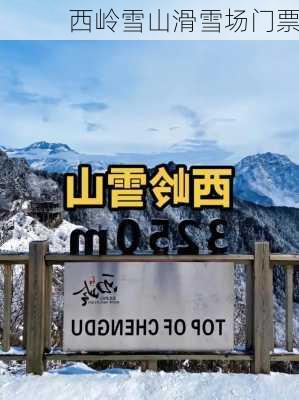 西岭雪山滑雪场门票