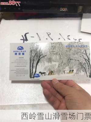 西岭雪山滑雪场门票