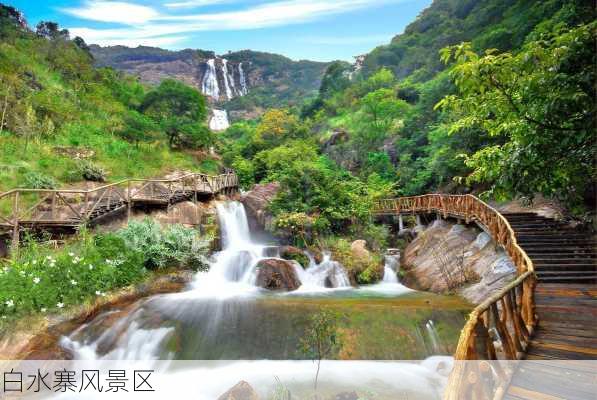 白水寨风景区