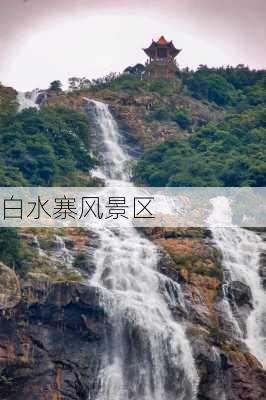 白水寨风景区