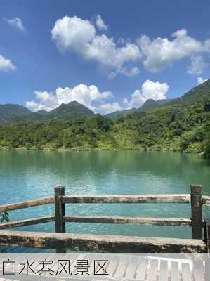 白水寨风景区