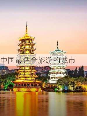 中国最适合旅游的城市