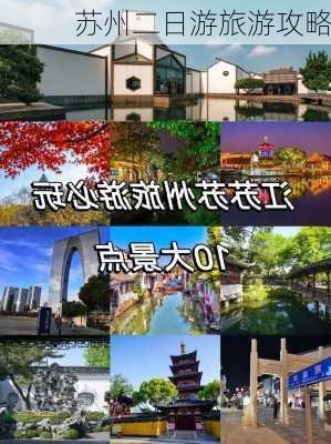 苏州二日游旅游攻略