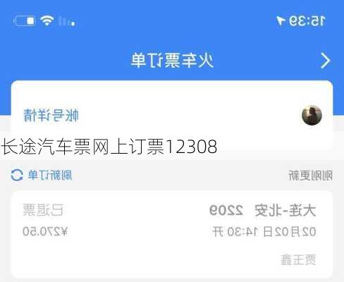 长途汽车票网上订票12308