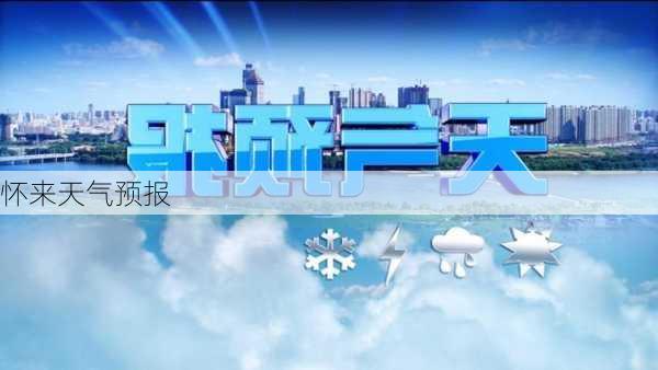 怀来天气预报