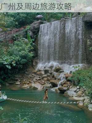 广州及周边旅游攻略