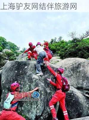 上海驴友网结伴旅游网