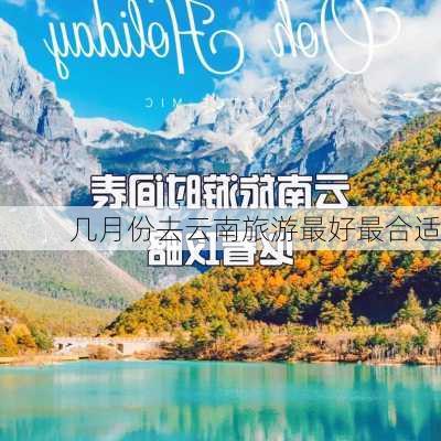 几月份去云南旅游最好最合适