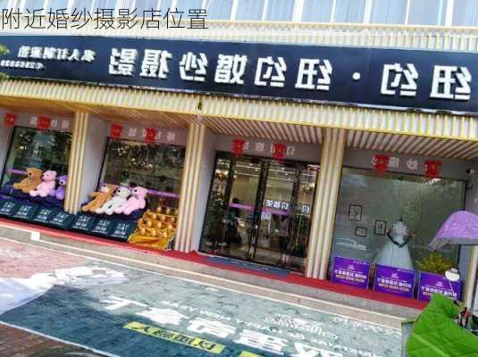 附近婚纱摄影店位置