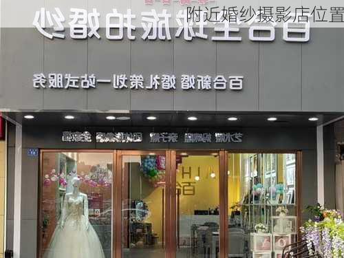 附近婚纱摄影店位置