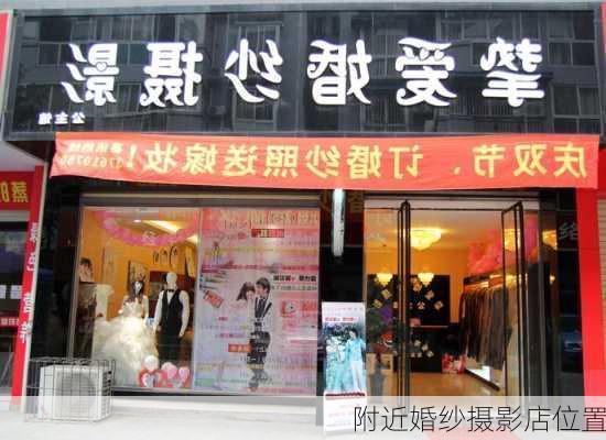 附近婚纱摄影店位置