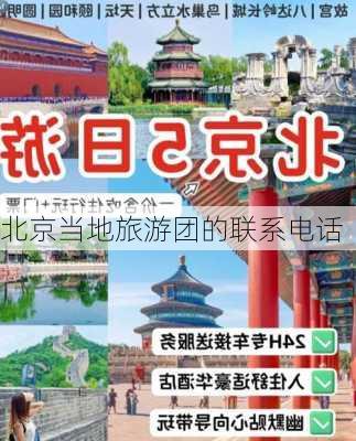 北京当地旅游团的联系电话