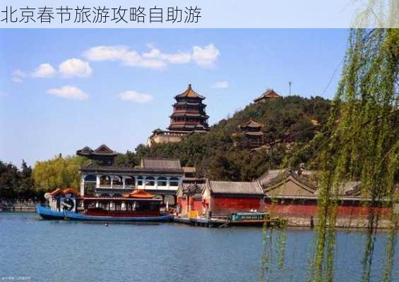 北京春节旅游攻略自助游