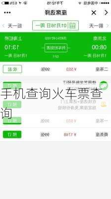手机查询火车票查询