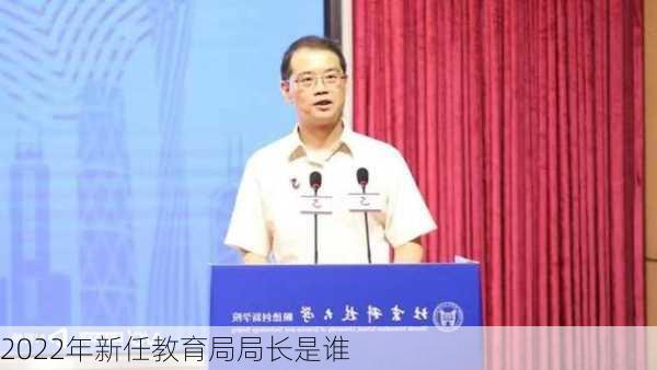 2022年新任教育局局长是谁