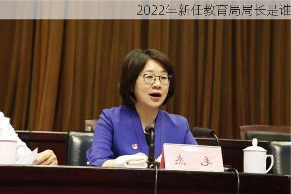 2022年新任教育局局长是谁