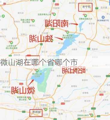 微山湖在哪个省哪个市