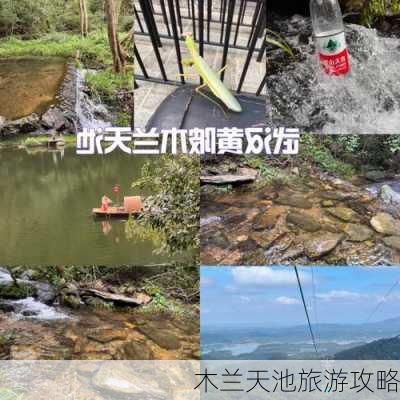 木兰天池旅游攻略