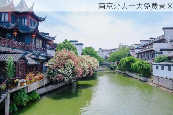 南京必去十大免费景区