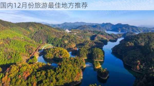 国内12月份旅游最佳地方推荐