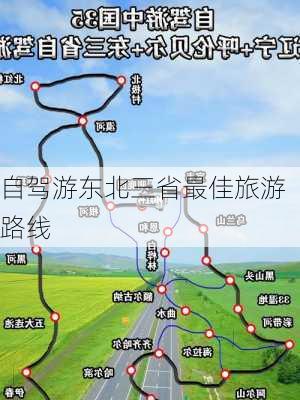 自驾游东北三省最佳旅游路线