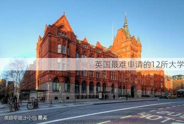 英国最难申请的12所大学