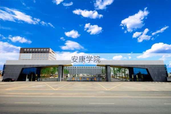 安康学院